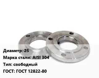 Фланец нержавеющий 25 Сталь: AISI 304 свободный ГОСТ: ГОСТ 12822-80